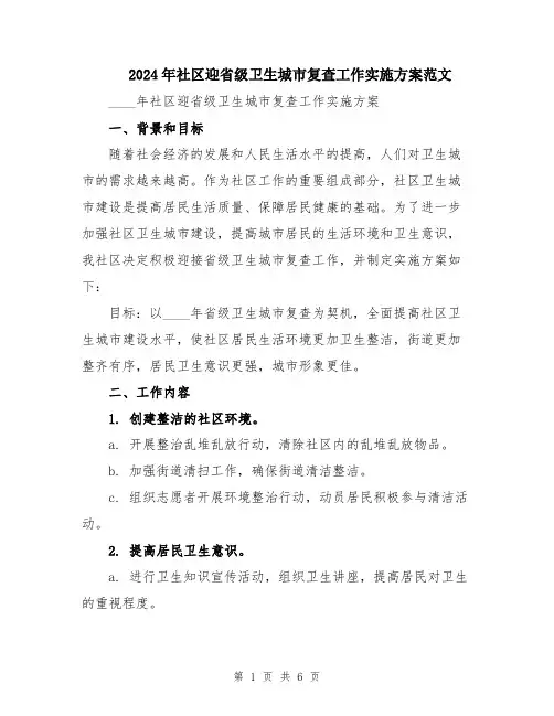 2024年社区迎省级卫生城市复查工作实施方案范文