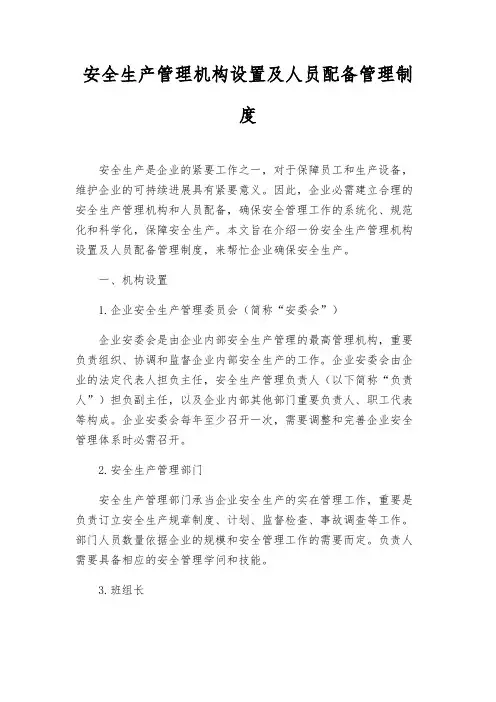 安全生产管理机构设置及人员配备管理制度