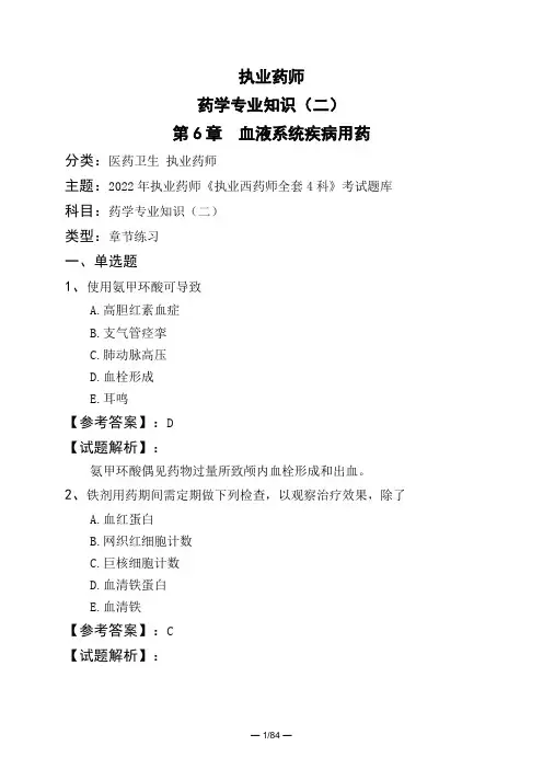 执业药师药学专业知识(二)第6章 血液系统疾病用药