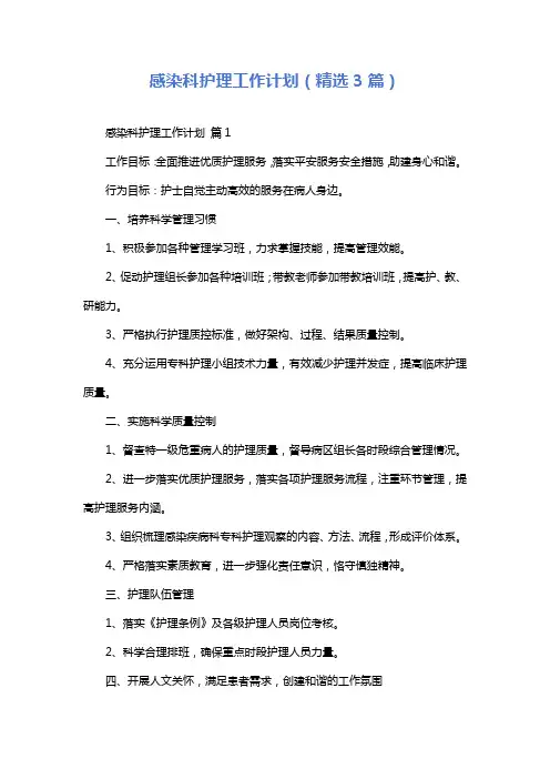 感染科护理工作计划(精选3篇)