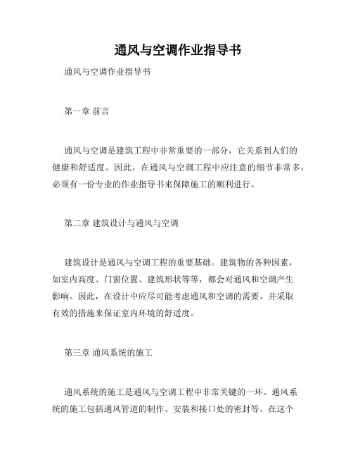  通风与空调作业指导书