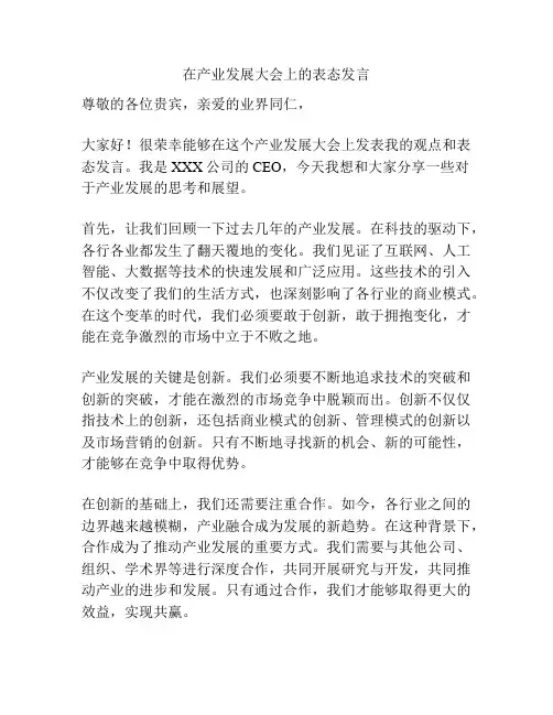 在产业发展大会上的表态发言