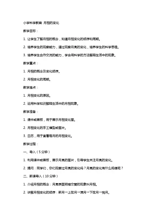 小学科学教案 月相的变化