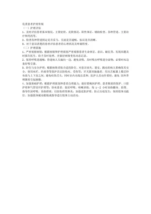 危重患者护理常规