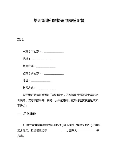 培训场地租赁协议书模板5篇