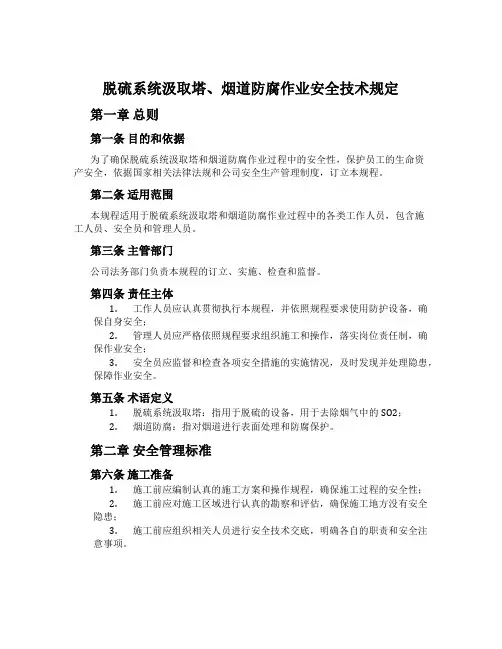 脱硫系统吸收塔、烟道防腐作业安全技术规定
