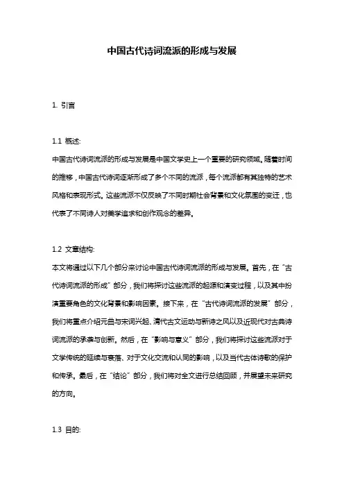 中国古代诗词流派的形成与发展