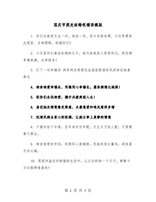 国庆节朋友结婚祝福语模版（2篇）