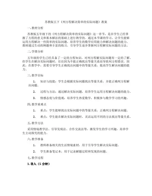 苏教版五下《列方程解决简单的实际问题》教案