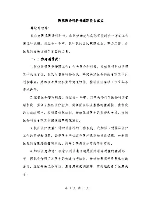 医院医务科科长述职报告范文（二篇）