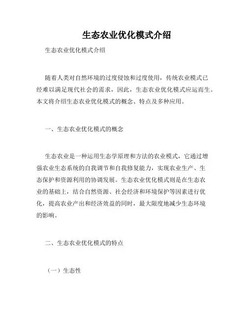    生态农业优化模式介绍