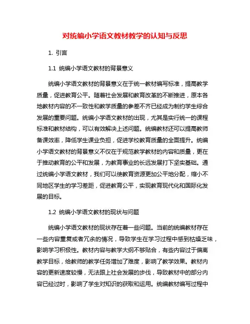 对统编小学语文教材教学的认知与反思