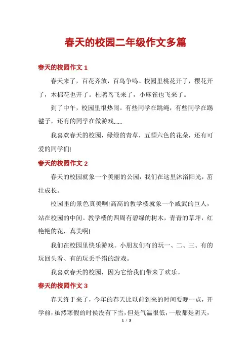 春天的校园二年级作文多篇