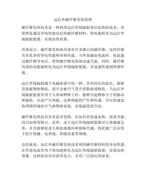 远红外碳纤维发热原理