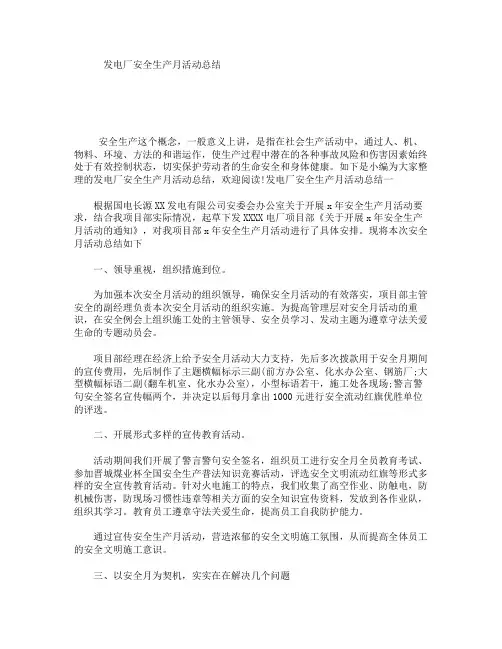 发电厂安全生产月活动总结