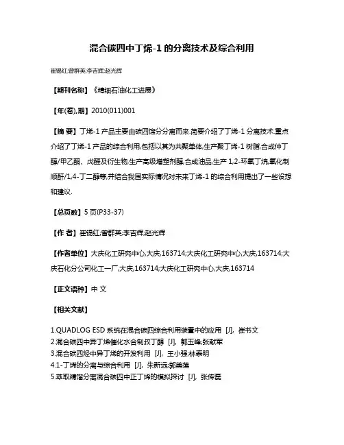 混合碳四中丁烯-1的分离技术及综合利用