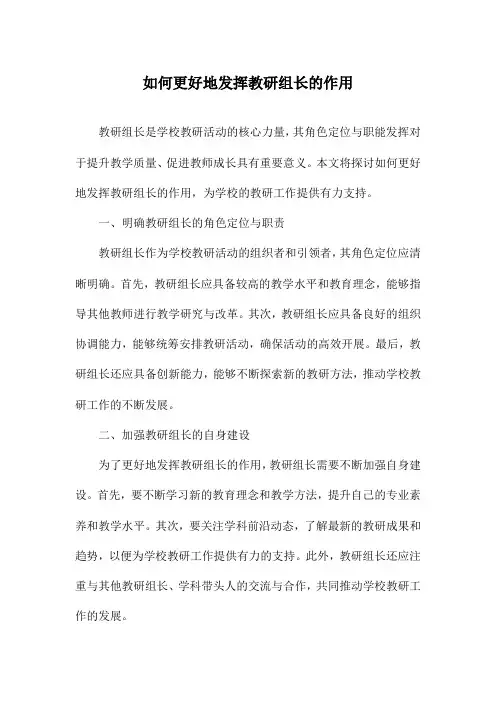 如何更好地发挥教研组长的作用