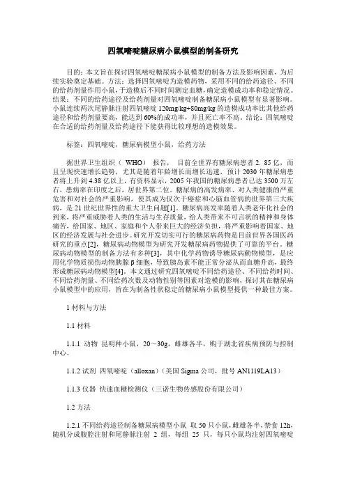 四氧嘧啶糖尿病小鼠模型的制备研究
