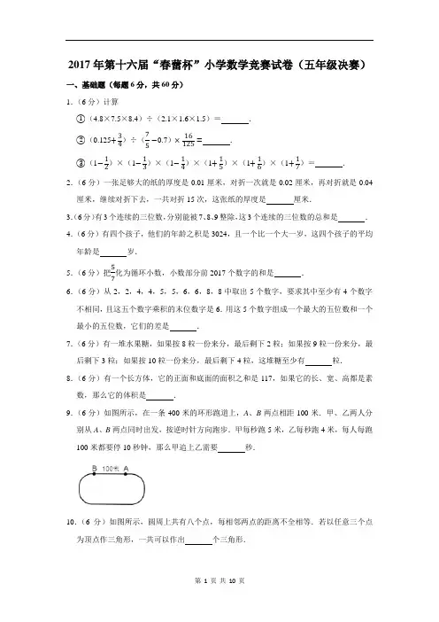 2017年第十六届“春蕾杯”小学数学竞赛试卷及答案(五年级决赛)