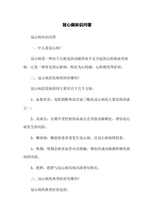 冠心病知识问答
