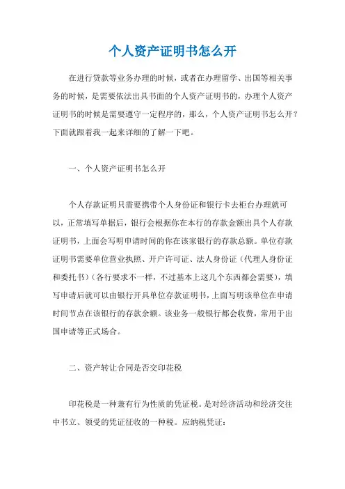 个人资产证明书怎么开