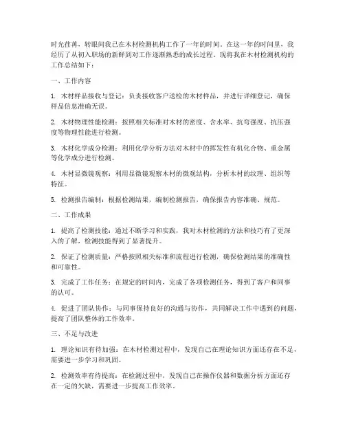 木材检测机构个人工作总结