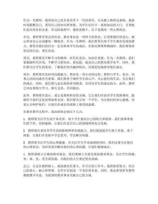 行走在教师路上心得体会
