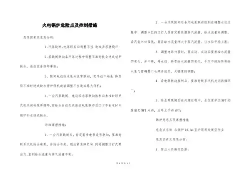  火电锅炉危险点及控制措施