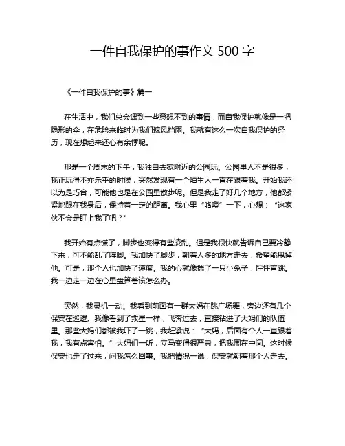 一件自我保护的事作文500字