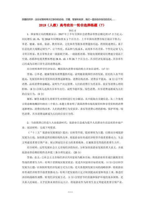 2019高考政治一轮复习非选择练题(7)(含解析)新人教版