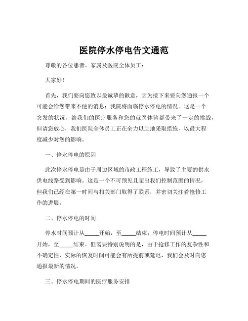 医院停水停电告文通范