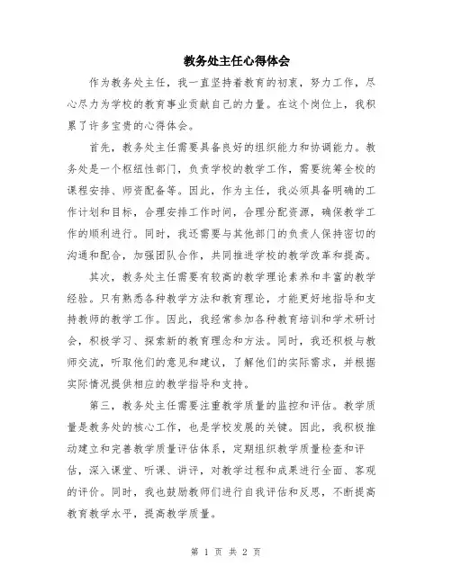 教务处主任心得体会
