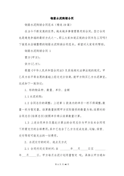 钢筋水泥购销合同