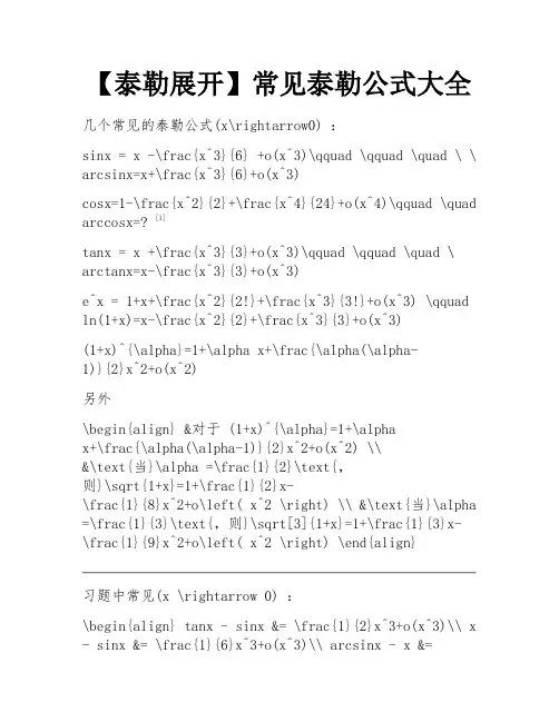 【泰勒展开】常见泰勒公式大全 