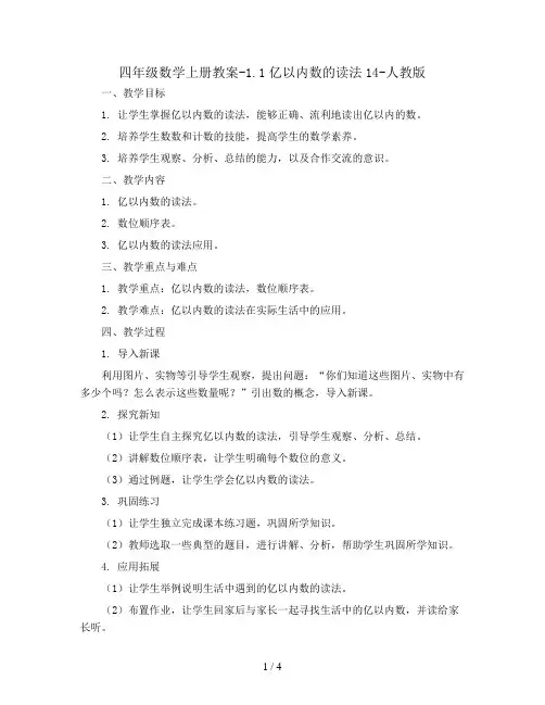 四年级数学上册教案-1.1亿以内数的读法14-人教版