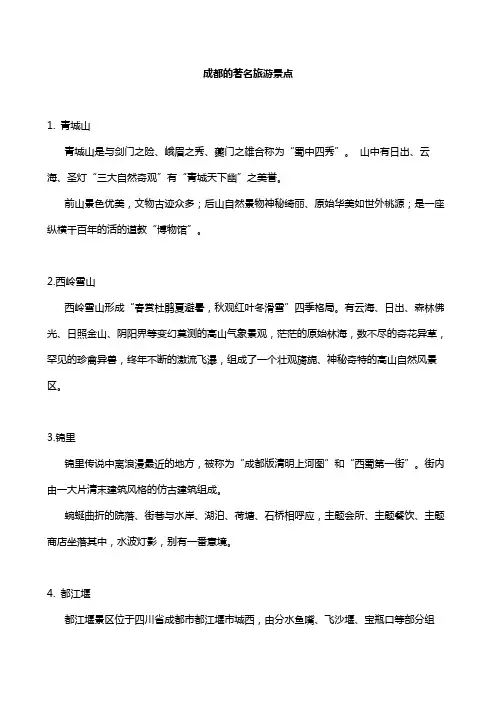 成都的著名旅游景点