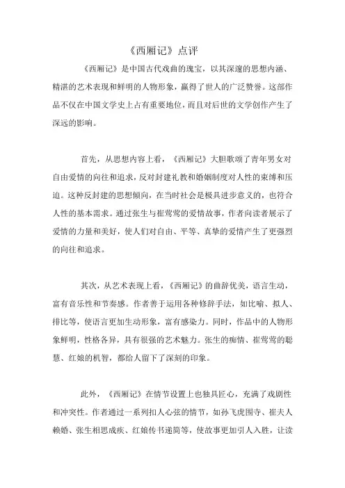 《西厢记》点评