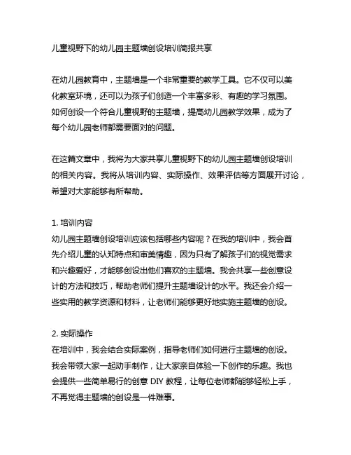 儿童视野下的幼儿园主题墙创设培训简报分享