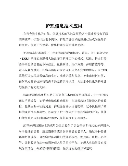 护理信息技术应用