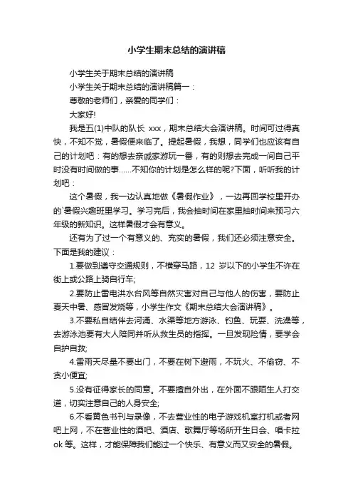 小学生期末总结的演讲稿