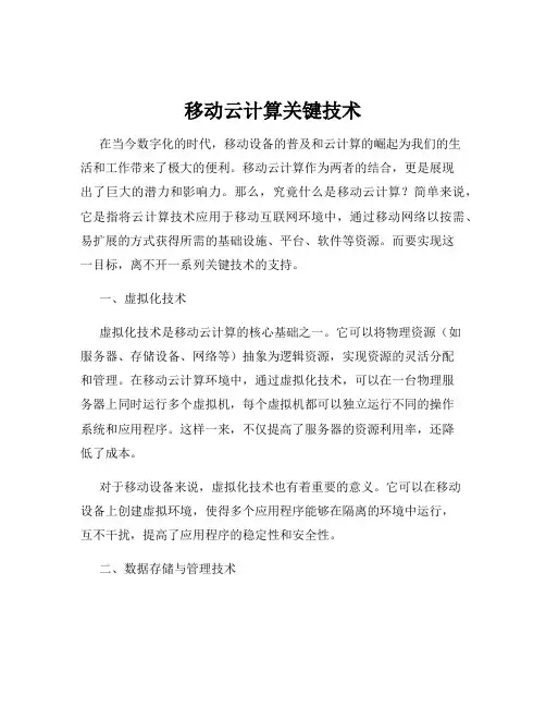 移动云计算关键技术