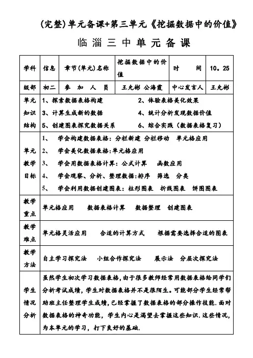 (完整)单元备课+第三单元《挖掘数据中的价值》
