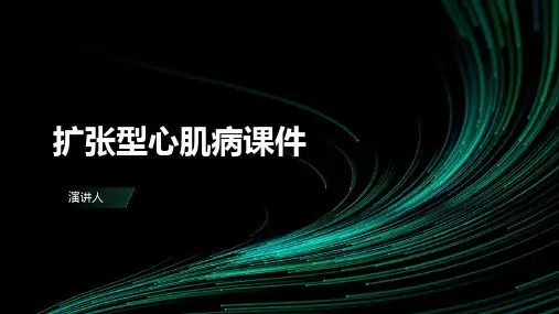 扩张型心肌病课件