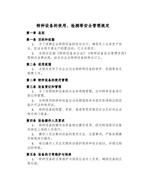 特种设备的使用、检测等安全管理规定