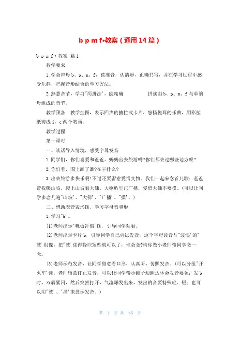 b p m f·教案(通用14篇)