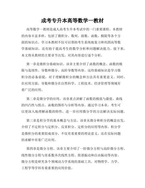 成考专升本高等数学一教材