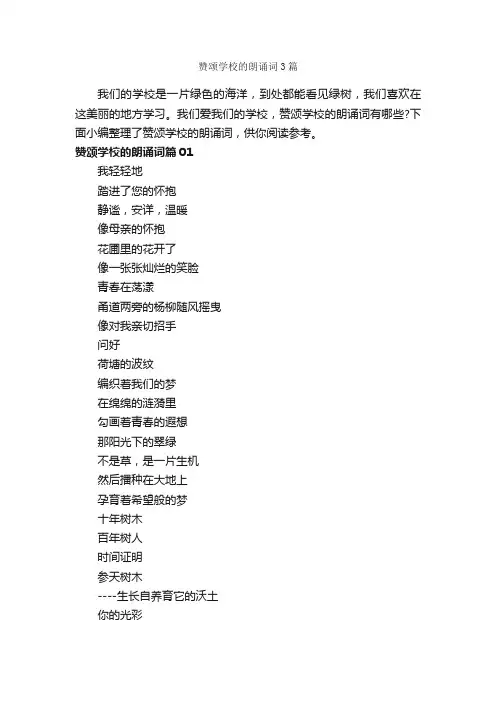 赞颂学校的朗诵词3篇_朗诵稿_