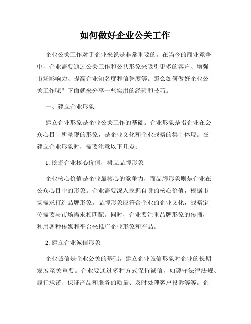 如何做好企业公关工作
