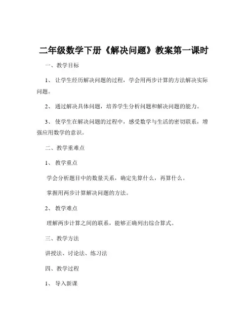 二年级数学下册《解决问题》教案第一课时