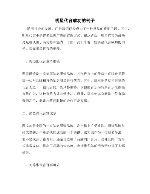 明星代言成功的例子